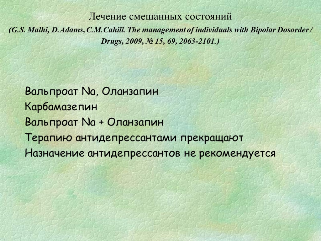 Лечение смешанных состояний (G.S. Malhi, D.Adams, C.M.Cahill. The management of individuals with Bipolar Dosorder